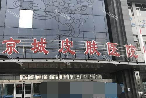 北京京城皮肤医院外观