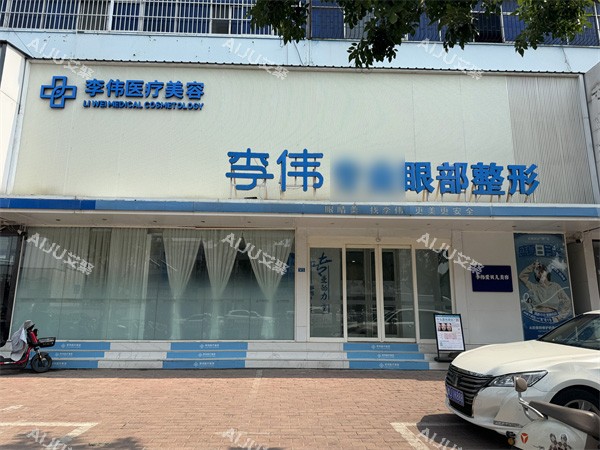 濮阳李伟医疗美容门头环境