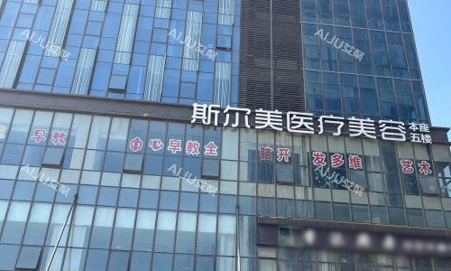合肥斯尔美医疗美容医院