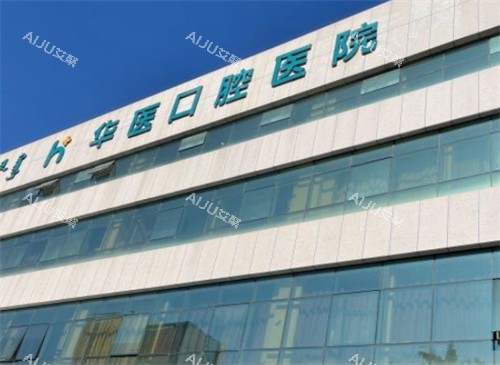 呼和浩特华医整形外景环境图