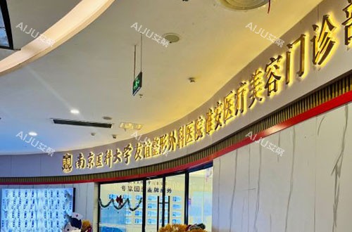 淮安友谊整形门头外景图 淮安友谊整形门头外景图