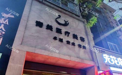 安康青美医疗美容门头外景招牌图