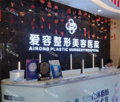 济南爱容整形前台图片