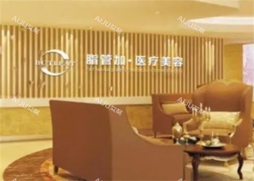 泉州脂管加医疗美容门诊部接待区