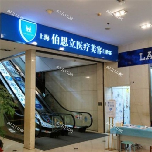 上海伯思立整形电梯照片