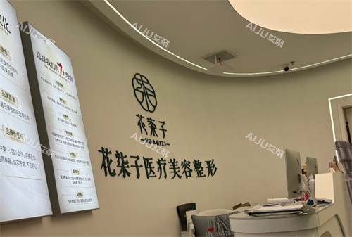 无锡花柒子医疗美容前台
