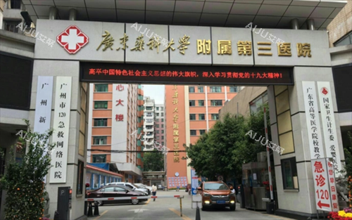 广东药科大学附属第三医院门头