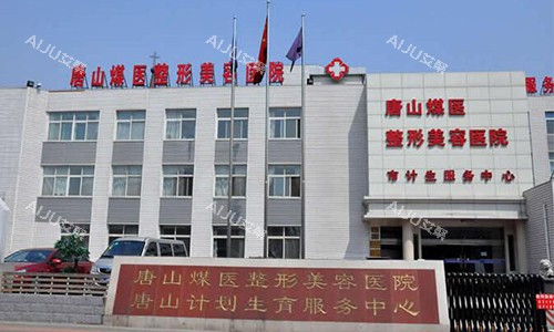 唐山煤医整形美容医院的外观图