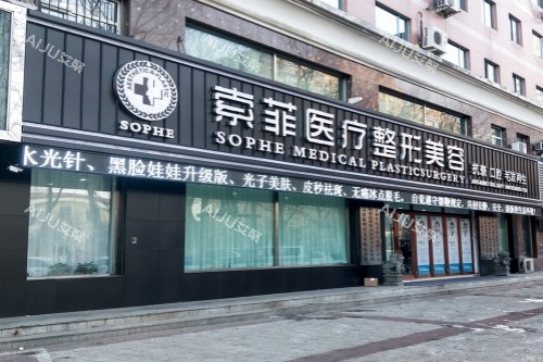 哈尔滨索菲医疗美容医院门头
