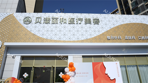 烟台贝漾丽和整形外观