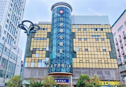 合肥曙光植发医院门头