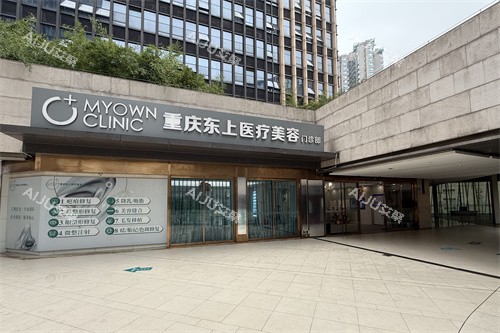 重庆东上医疗美容门诊部外景图