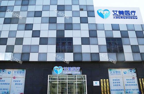 廊坊艾美医疗美容大楼外景图