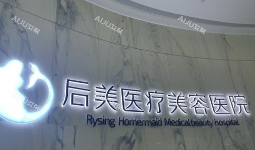 成都后美医疗美容logo图