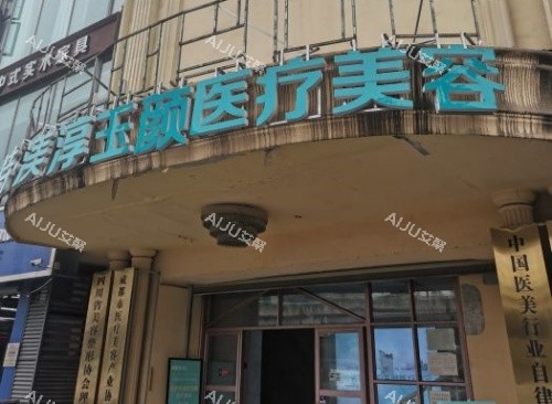 成都渼淳玉颜整形门头示意图