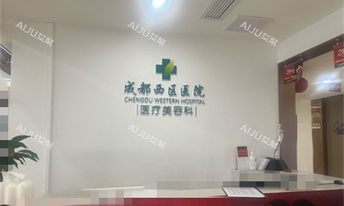 成都西区医院前台图