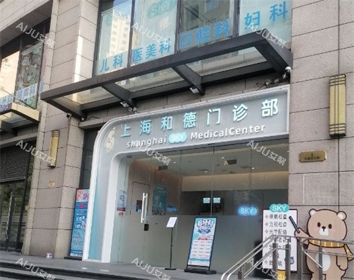 上海和德医疗美容医院外部照片