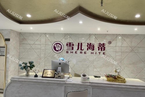 广州雪儿海蒂私密前台示意图