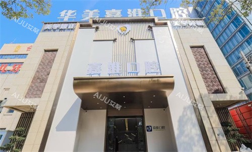 合肥华美嘉淮口腔医院门头