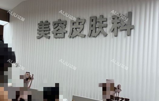 中山爱思特整形美容皮肤科示意图