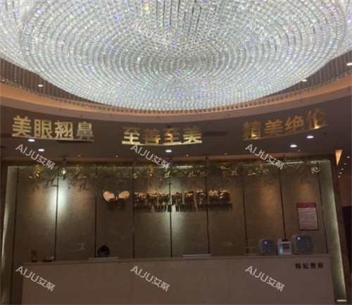 珠海韩妃整形前台图