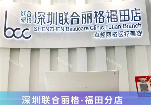 深圳联合丽格注射医生哪个好？王洪军/周莹/齐雪锟/刘燕/曾广方医生注射技术及口碑PK