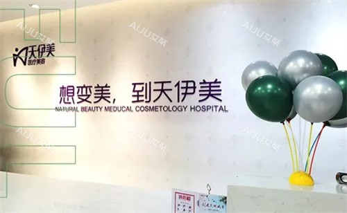 石家庄天伊美医疗美容前台