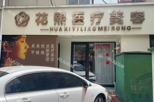 平顶山花熙整形外景图