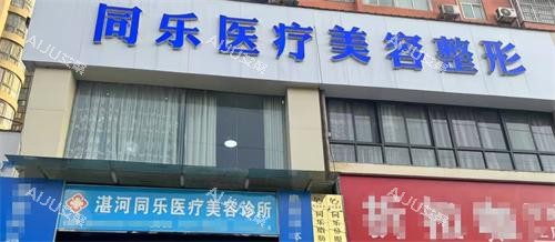 平顶山同乐医疗美容外观