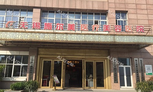 无锡施尔美医疗美容室外门头