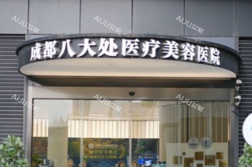 成都八大处整形招牌