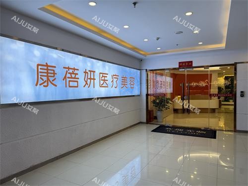 石家庄康蓓妍整形门外环境