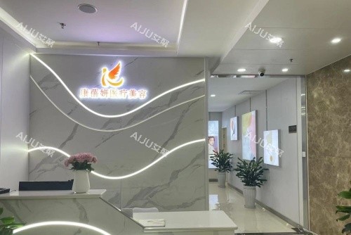 石家庄康蓓妍整形前台示意图