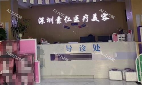 深圳素仁整形导诊处