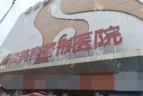 成都美容整形医院门头 成都美容整形医院门头