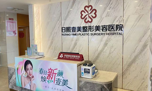 日照壹美天成整形美容医院前台
