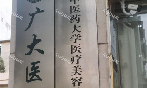 广州广大整形医院门牌图