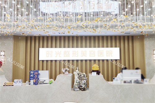 兴义时光整形美容医院服务台